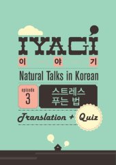 book (Natural Talks in Korean) IYAGI #3 스트레스 푸는 법