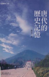 book 唐代的歷史記憶