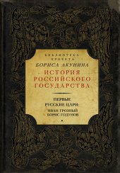 book Первые русские цари: Иван Грозный, Борис Годунов (сборник)