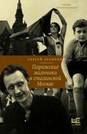 book Парижские мальчики в сталинской Москве : документальный роман