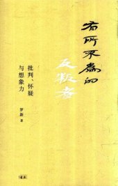 book 有所不为的反叛者: 批判、怀疑与想象力