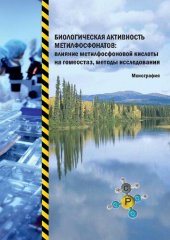 book Биологическая активность метилфосфонатов: влияние метилфосфоновой кислоты на гомеостаз, методы исследования