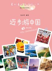 book 爸爸妈妈去哪儿：迈步游中国 (Go! Travel in China)