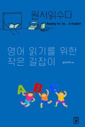 book 원서읽수다: 영어 읽기를 위한 작은 길잡이