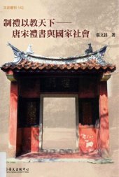 book 制禮以教天下: 唐宋禮書與國家社會