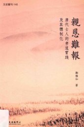 book 親恩難報: 唐代士人的孝道實踐及其體制化