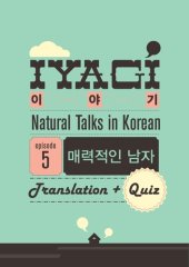 book (Natural Talks in Korean) IYAGI #5 매력적인 남자