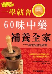 book 一學就會60味中藥補養全家