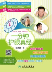 book 一分钟护眼真经: 易学有效的眼部自我按摩及眼操全图解