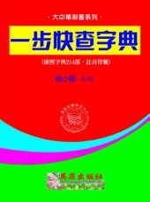 book 一步快查字典 (康熙214部，註音符號版)