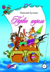 book Первое апреля