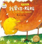 book 我爱你,妈妈 (I LOVE YOU, MUMMY)