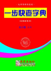 book 一步快查字典 (125部，汉语拼音版)