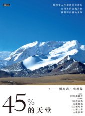 book 45％的天堂: 一趟探索人生價值的大旅行，在深冬的青藏高原找到再出發的勇氣
