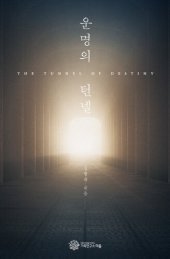 book 운명의 턴넬