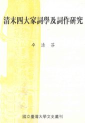 book 清末四大家詞學及詞作研究