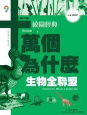 book 十萬個為什麼：生物全聯盟: 十萬個為什麼（校園版）