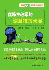 book 优等生必学的速算技巧大全