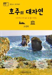 book 원코스 호주011 호주의 대자연 그레이트 오션 로드 & 블루 마운틴 (1 Course Australia011 Natural Wonders): Great Ocean Road & Blue Mountain