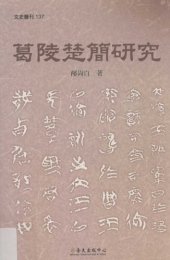 book 葛陵楚簡研究