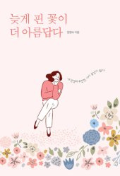 book 늦게 핀 꽃이 더 아름답다