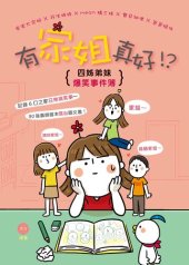 book 有家姐真好！？: 四姊弟妹爆笑事件簿