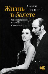 book Жизнь в балете. Семейные хроники Плисецких и Мессереров