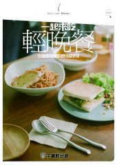 book 一起來吃輕食晚餐: 少油煙零負擔的低卡快手菜