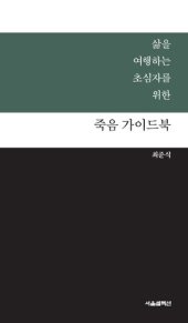 book 삶을 여행하는 초심자를 위한 죽음 가이드북