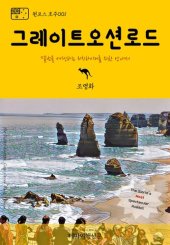 book 원코스 호주001 그레이트 오션 로드 멜번을 여행하는 히치하이커를 위한 안내서 (1 Course Australia001 Great Ocean Road The Hitchhiker's Guide to Korea)