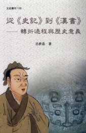 book 從《史記》到《漢書》: 轉折過程與歷史意義