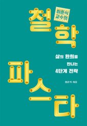 book 최준식 교수의 철학 파스타 : 삶의 환희를 만나는 4단계 전략