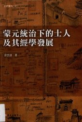 book 蒙元統治下的士人及其經學發展