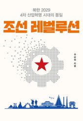 book 조선 레벌루션