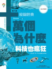 book 十萬個為什麼：科技也瘋狂: 十萬個為什麼（校園版）