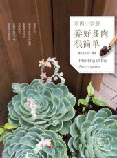 book 多肉小世界：养好多肉很简单 Planting of the Succulents