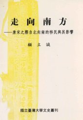 book 走向南方: 唐宋之際自北向南的移民與其影響