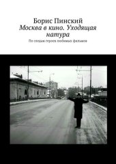book Москва в кино. Уходящая натура. По следам героев любимых фильмов