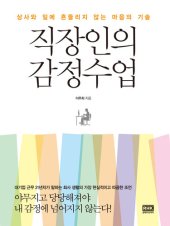 book 직장인의 감정수업