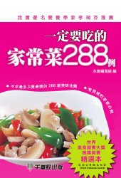 book 一定要吃的家常菜288例