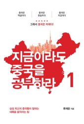 book 지금이라도 중국을 공부하라 1