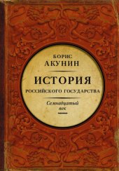 book Между Европой и Азией. История Российского государства. Семнадцатый век