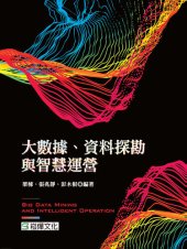 book 大數據、資料探勘與智慧運營