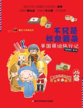 book 不只是炸鱼薯条: 英国萌绘旅行记