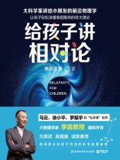 book 给孩子讲相对论