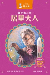 book 鐳元素之母居里夫人