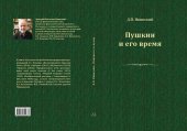 book Пушкин и его время