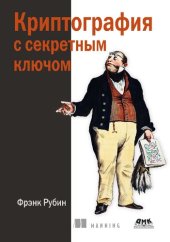 book Криптография с секретным ключом