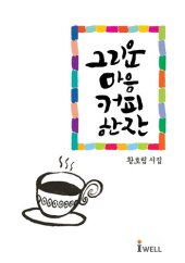 book 그리운 마음 커피 한 잔