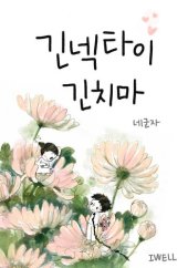 book 긴넥타이 긴치마